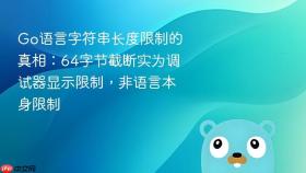 Go语言字符串长度限制的真相：64字节截断实为调试器显示限制，非语言本身限制
