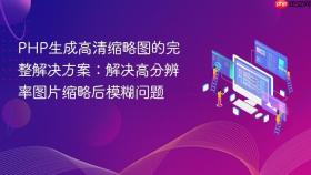 PHP生成高清缩略图的完整解决方案：解决高分辨率图片缩略后模糊问题