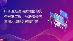 PHP生成高清缩略图的完整解决方案：解决高分辨率图片缩略后模糊问题
