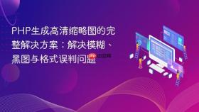 PHP生成高清缩略图的完整解决方案:解决模糊、黑图与格式误判问题