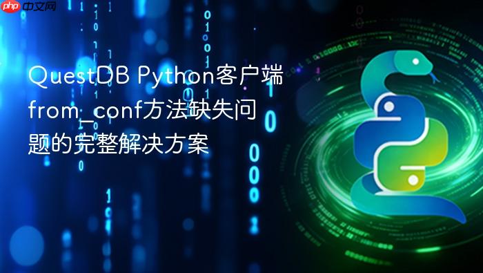 QuestDB Python客户端from_conf方法缺失问题的完整解决方案