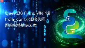 QuestDB Python客户端from_conf方法缺失问题的完整解决方案

