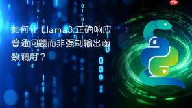 如何让 Llama3 正确响应普通问题而非强制输出函数调用?