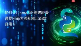 如何让Llama3正确响应普通提问而非强制输出函数调用？