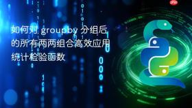 如何对 groupby 分组后的所有两两组合高效应用统计检验函数