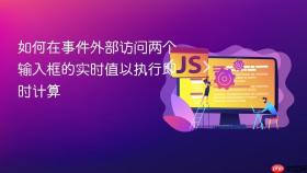 如何在事件外部访问两个输入框的实时值以执行即时计算