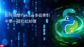 如何调整Pandas多级索引中第一层的起始值