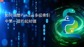 如何调整Pandas多级索引中第一层的起始值