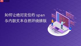 如何让绝对定位的 span 与内联文本自然环绕排版