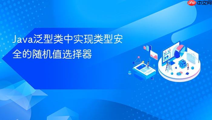 Java泛型类中实现类型安全的随机值选择器