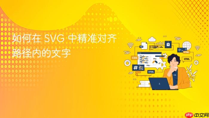 如何在 SVG 中精准对齐路径内的文字