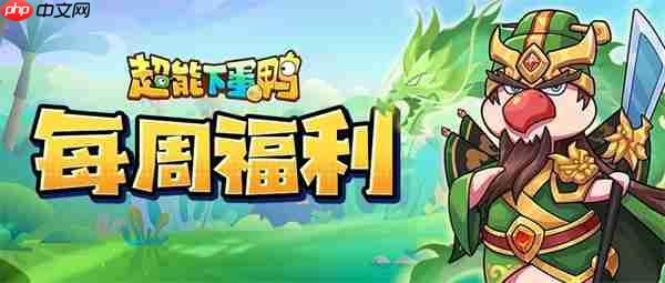 超能下蛋鸭最新福利礼包码一览