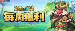 超能下蛋鸭最新福利礼包码一览