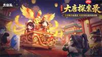 《太空杀》盛世大唐赴国庆之约,新身份新玩法海量活动重磅上线