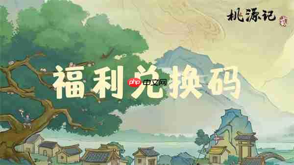桃源记2手游礼包兑换码2026