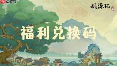 桃源记2手游礼包兑换码2026