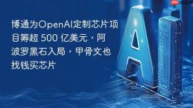 博通为OpenAI定制芯片项目筹超 500 亿美元，阿波罗黑石入局，甲骨文也找钱买芯片