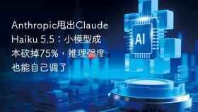 Anthropic甩出Claude Haiku 5.5：小模型成本砍掉75%，推理强度也能自己调了