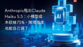 anthropic甩出claude haiku 5.5:小模型成本砍掉75%,推理强度也能自己调了