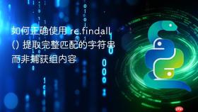 如何正确使用 re.findall() 提取完整匹配的字符串而非捕获组内容
