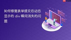 如何修复表单提交后动态显示的 div 瞬间消失的问题