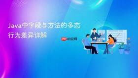 Java中字段与方法的多态行为差异详解