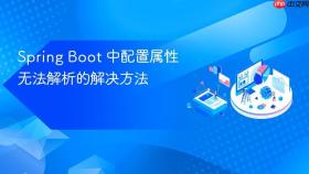 Spring Boot 中配置属性无法解析的解决方法