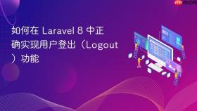 如何在 Laravel 8 中正确实现用户登出（Logout）功能