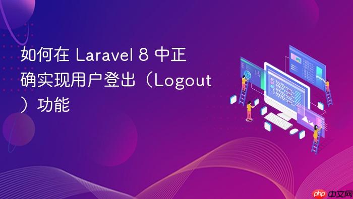 如何在 Laravel 8 中正确实现用户登出(Logout)功能