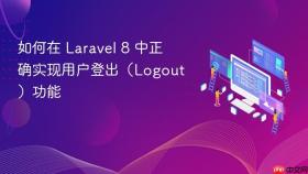 如何在 Laravel 8 中正确实现用户登出(Logout)功能