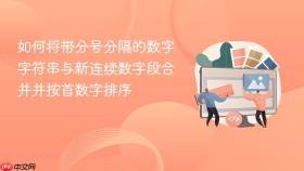 如何将带分号分隔的数字字符串与新连续数字段合并并按首数字排序