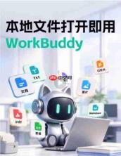 WorkBuddy上线独立文件浏览器:本地文件右键「打开方式」直接调用AI
