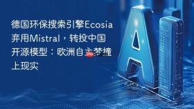 德国环保搜索引擎ecosia弃用mistral,转投中国开源模型:欧洲自主梦撞上现实