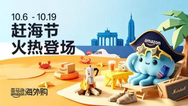 亚马逊海外购「赶海节」迎秋上线 五大趋势开启秋日灵感