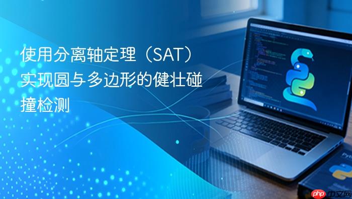 使用分离轴定理(SAT)实现圆与多边形的健壮碰撞检测