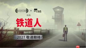 迷雾中有什么在等待…特洛伊必须守好列车时刻