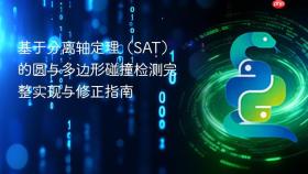 基于分离轴定理（SAT）的圆与多边形碰撞检测完整实现与修正指南