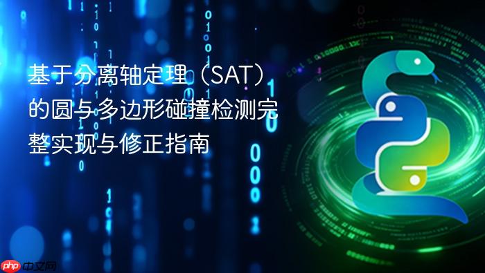 基于分离轴定理(SAT)的圆与多边形碰撞检测完整实现与修正指南