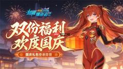 超能继承者2国庆专属礼包兑换码一览