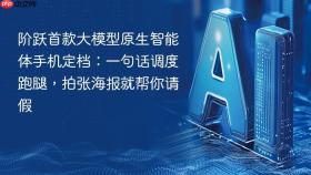 阶跃首款大模型原生智能体手机定档：一句话调度跑腿，拍张海报就帮你请假