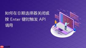 如何在日期选择器关闭或按 Enter 键时触发 API 调用