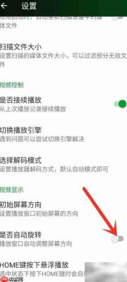 万能播放器关闭自动旋转方法