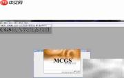 MCGS通用版与显示屏通信方法