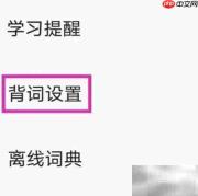 GRE3000词背词设置修改技巧