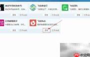 飞信关闭热点弹窗方法
