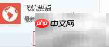 飞信关闭热点弹窗方法