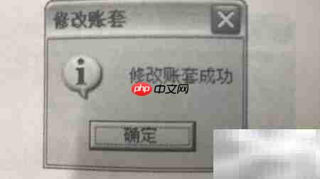 如何修改账套设置