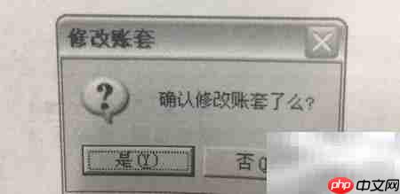 如何修改账套设置
