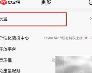 QQ音乐关闭听歌动态方法