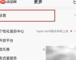 QQ音乐关闭听歌动态方法